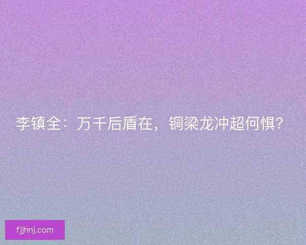 李镇全：万千后盾在，铜梁龙冲超何惧？