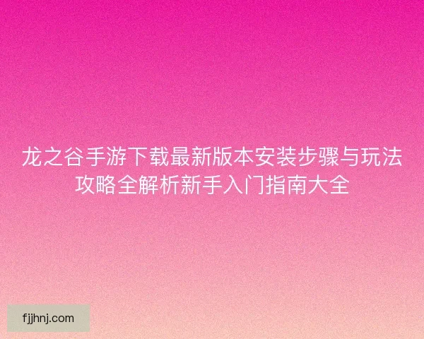 龙之谷手游下载最新版本安装步骤与玩法攻略全解析新手入门指南大全 龙之谷手游下载最新版本安装步骤与玩法攻略全解析新手入门指南大全