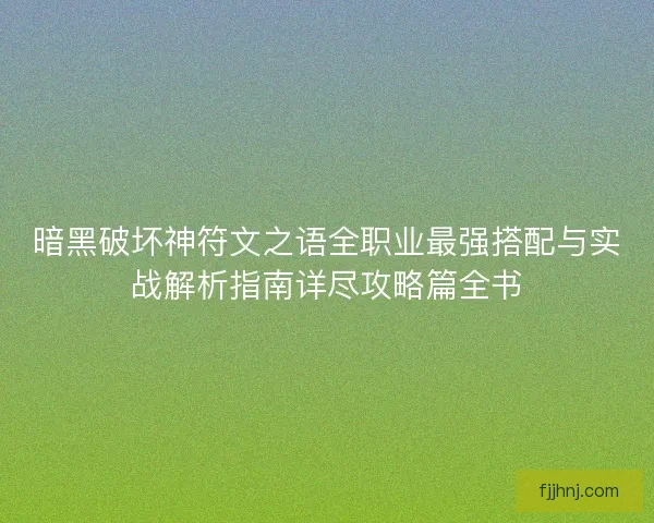 暗黑破坏神符文之语全职业最强搭配与实战解析指南详尽攻略篇全书