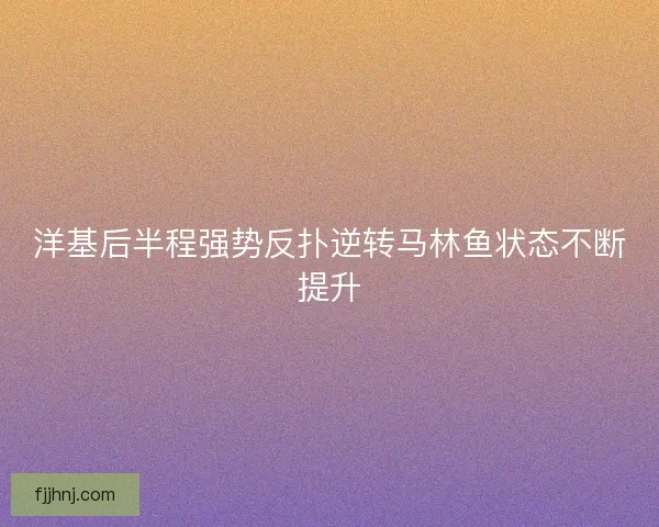 洋基后半程强势反扑逆转马林鱼状态不断提升